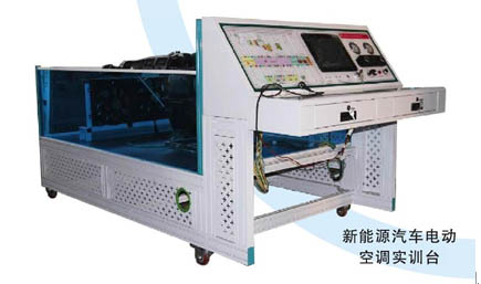 新能源汽車(chē)電動(dòng)空調實(shí)訓臺